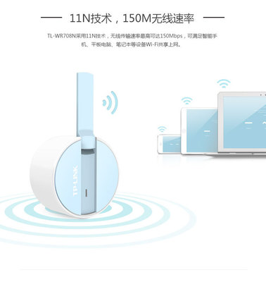 TP-LINK TL-WR708N 150M迷你型無線路由器 差旅人士的便攜網(wǎng)絡(luò)解決方案