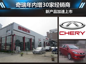 【奇瑞年內增30家經銷商 新產品加速上市_南陽市博德祥汽車新聞資訊】-汽車之家